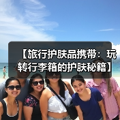 【旅行护肤品携带:玩转行李箱的护肤秘籍】(图4) 【旅行护肤品携带:玩转行李箱的护肤秘籍】(图4)