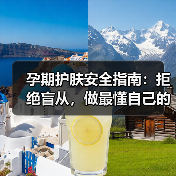孕期护肤安全指南:拒绝盲从,做最懂自己的准妈妈(图3) 孕期护肤安全指南:拒绝盲从,做最懂自己的准妈妈(图3)