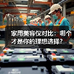 家用美容仪对比：哪个才是你的理想选择？