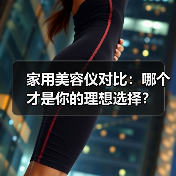 家用美容仪对比：哪个才是你的理想选择？（图2）