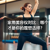 家用美容仪对比：哪个才是你的理想选择？（图3）