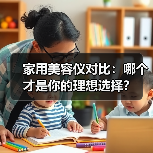 家用美容仪对比：哪个才是你的理想选择？（图4）