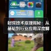 射频技术原理揭秘：从基础到行业应用深度解析
