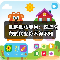 眼唇卸妆专用：这些隐藏的秘密你不得不知