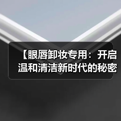 【眼唇卸妆专用:开启温和清洁新时代的秘密武器】(图3) 【眼唇卸妆专用:开启温和清洁新时代的秘密武器】(图3)