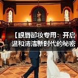 【眼唇卸妆专用：开启温和清洁新时代的秘密武器】