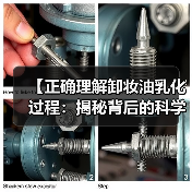【正确理解卸妆油乳化过程:揭秘背后的科学和技巧】(图2) 【正确理解卸妆油乳化过程:揭秘背后的科学和技巧】(图2)