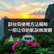 卸妆膏使用方法揭秘:一招让你的肌肤焕发新生(图2) 卸妆膏使用方法揭秘:一招让你的肌肤焕发新生(图2)