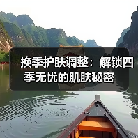 换季护肤调整：解锁四季无忧的肌肤秘密（图3）