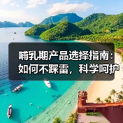 哺乳期产品选择指南：如何不踩雷，科学呵护宝妈宝贝