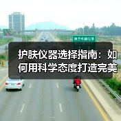 护肤仪器选择指南:如何用科学态度打造完美肌肤(图3) 护肤仪器选择指南:如何用科学态度打造完美肌肤(图3)