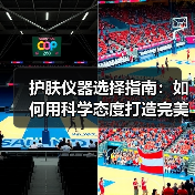 护肤仪器选择指南:如何用科学态度打造完美肌肤(图2) 护肤仪器选择指南:如何用科学态度打造完美肌肤(图2)