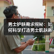 男士护肤需求揭秘：如何科学打造男士肌肤新生态（图4）