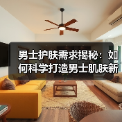 男士护肤需求揭秘：如何科学打造男士肌肤新生态（图2）