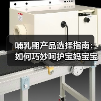 哺乳期产品选择指南：如何巧妙呵护宝妈宝宝一生健康（图1）