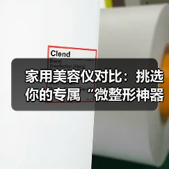 家用美容仪对比:挑选你的专属“微整形神器”(图3) 家用美容仪对比:挑选你的专属“微整形神器”(图3)