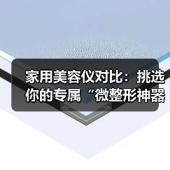 家用美容仪对比:挑选你的专属“微整形神器”(图2) 家用美容仪对比:挑选你的专属“微整形神器”(图2)