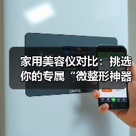 家用美容仪对比:挑选你的专属“微整形神器”(图4) 家用美容仪对比:挑选你的专属“微整形神器”(图4)
