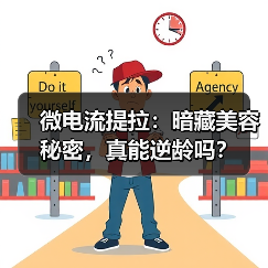 微电流提拉：暗藏美容秘密，真能逆龄吗？（图4）