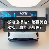 微电流提拉：暗藏美容秘密，真能逆龄吗？