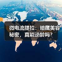 微电流提拉：暗藏美容秘密，真能逆龄吗？（图3）