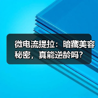 微电流提拉：暗藏美容秘密，真能逆龄吗？（图2）