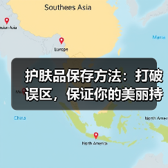 护肤品保存方法：打破误区，保证你的美丽持久（图1）