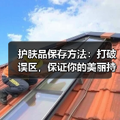 护肤品保存方法：打破误区，保证你的美丽持久（图2）