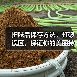 护肤品保存方法：打破误区，保证你的美丽持久（图4）
