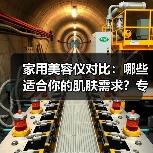 家用美容仪对比：哪些适合你的肌肤需求？专家揭秘（图4）