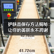 护肤品保存方法揭秘：让你的美丽永不凋谢（图2）