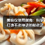 美容仪使用指南:科学打造不老神话的秘密武器(图2) 美容仪使用指南:科学打造不老神话的秘密武器(图2)