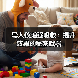 导入仪增强吸收：提升效果的秘密武器（图4）