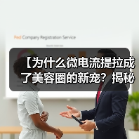 【为什么微电流提拉成了美容圈的新宠？揭秘背后玄机】