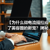 【为什么微电流提拉成了美容圈的新宠？揭秘背后玄机】（图2）