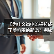 【为什么微电流提拉成了美容圈的新宠？揭秘背后玄机】（图4）