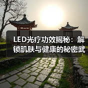 LED光疗功效揭秘：解锁肌肤与健康的秘密武器（图2）