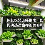 护肤仪器选择指南:如何挑选适合你的美容利器(图2) 护肤仪器选择指南:如何挑选适合你的美容利器(图2)