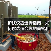 护肤仪器选择指南:如何挑选适合你的美容利器(图3) 护肤仪器选择指南:如何挑选适合你的美容利器(图3)