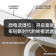 微电流提拉:开启面部年轻新时代的秘密武器(图4) 微电流提拉:开启面部年轻新时代的秘密武器(图4)