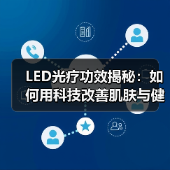 LED光疗功效揭秘:如何用科技改善肌肤与健康(图4) LED光疗功效揭秘:如何用科技改善肌肤与健康(图4)