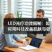 LED光疗功效揭秘:如何用科技改善肌肤与健康(图3) LED光疗功效揭秘:如何用科技改善肌肤与健康(图3)