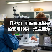 【揭秘!肌肤暗沉提亮的实用秘诀,焕发自然光彩】(图1) 【揭秘!肌肤暗沉提亮的实用秘诀,焕发自然光彩】(图1)