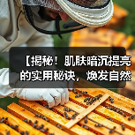 【揭秘!肌肤暗沉提亮的实用秘诀,焕发自然光彩】(图3) 【揭秘!肌肤暗沉提亮的实用秘诀,焕发自然光彩】(图3)