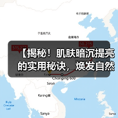 【揭秘!肌肤暗沉提亮的实用秘诀,焕发自然光彩】(图4) 【揭秘!肌肤暗沉提亮的实用秘诀,焕发自然光彩】(图4)