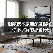 射频技术原理深度揭秘：你不了解的那些秘密（图3）