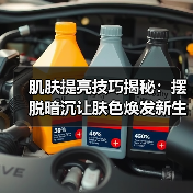 肌肤提亮技巧揭秘：摆脱暗沉让肤色焕发新生
