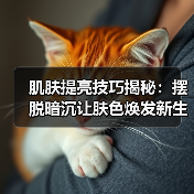 肌肤提亮技巧揭秘：摆脱暗沉让肤色焕发新生（图2）