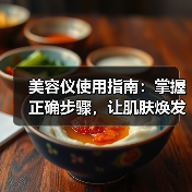 美容仪使用指南:掌握正确步骤,让肌肤焕发新生(图4) 美容仪使用指南:掌握正确步骤,让肌肤焕发新生(图4)
