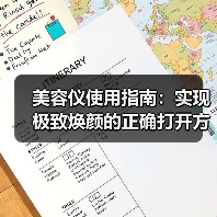 美容仪使用指南:实现极致焕颜的正确打开方式(图3) 美容仪使用指南:实现极致焕颜的正确打开方式(图3)